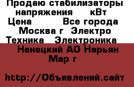 Продаю стабилизаторы напряжения 0,5 кВт › Цена ­ 900 - Все города, Москва г. Электро-Техника » Электроника   . Ненецкий АО,Нарьян-Мар г.